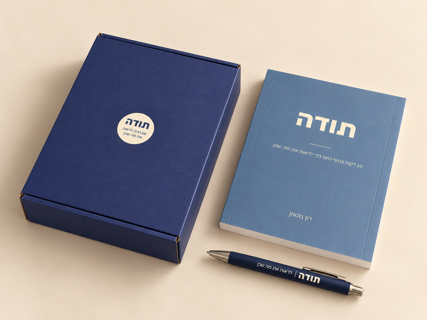 הספר, העט והאריזה שמקבלים בהזמנה